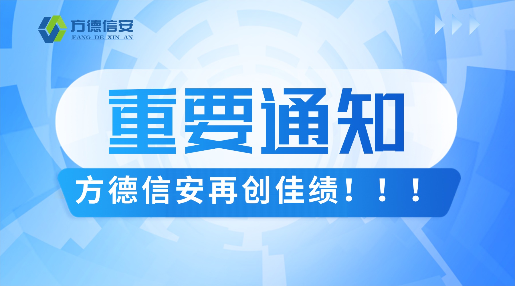 方德信安榮獲 “專精特新” 資質(zhì) 多元知識(shí)產(chǎn)權(quán)矩陣筑牢技術(shù)護(hù)城河